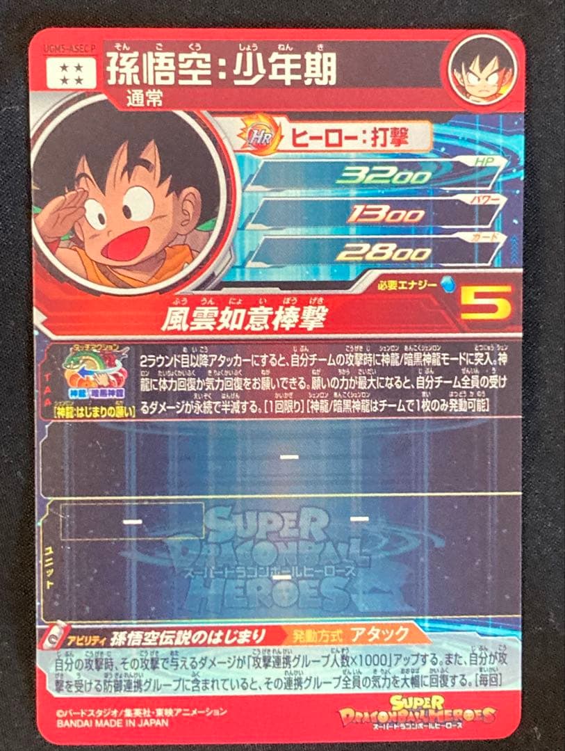 ドラゴンボールヒーローズUGM5-ASEC P 孫悟空:少年期