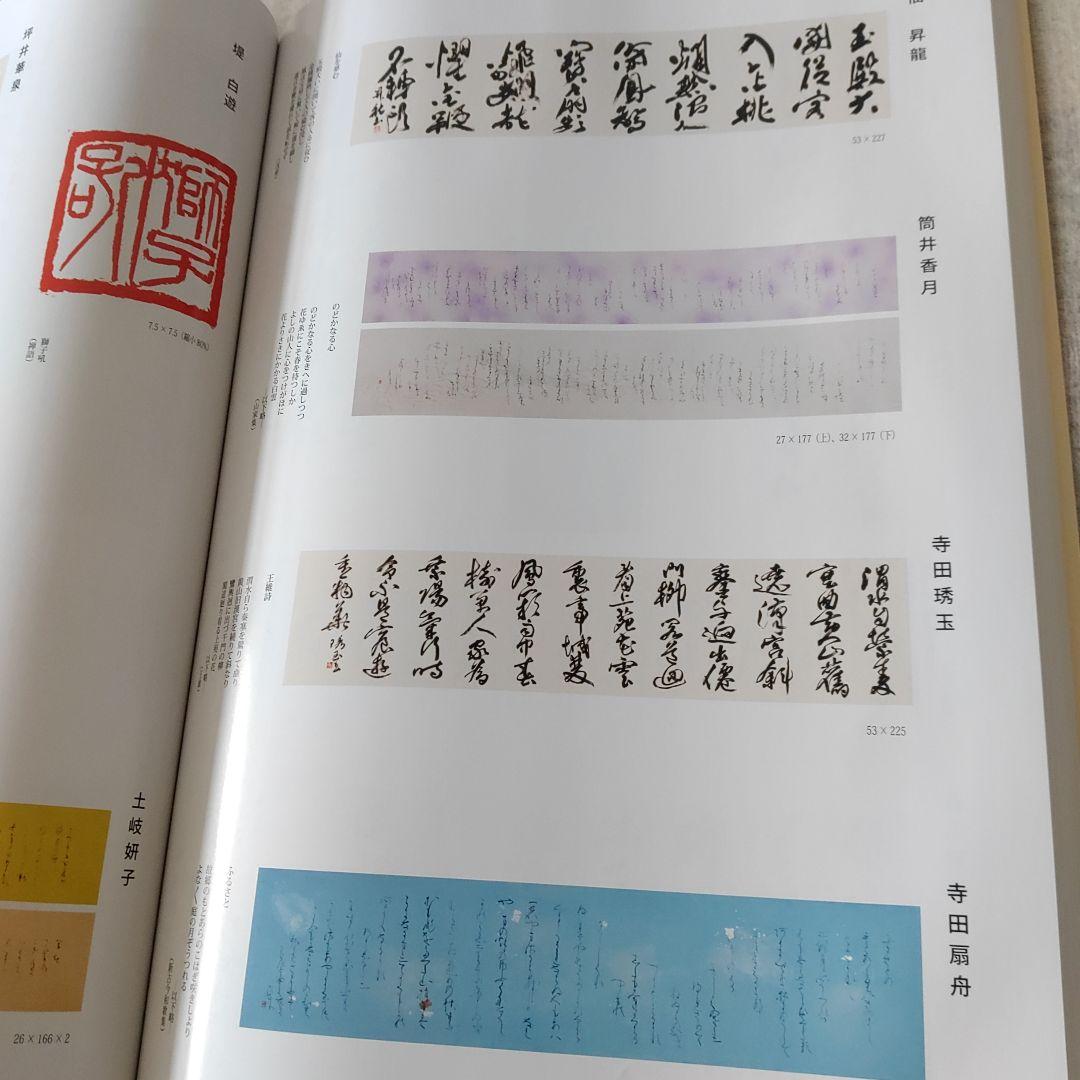 伝統と創意 日本書芸院　3冊セット