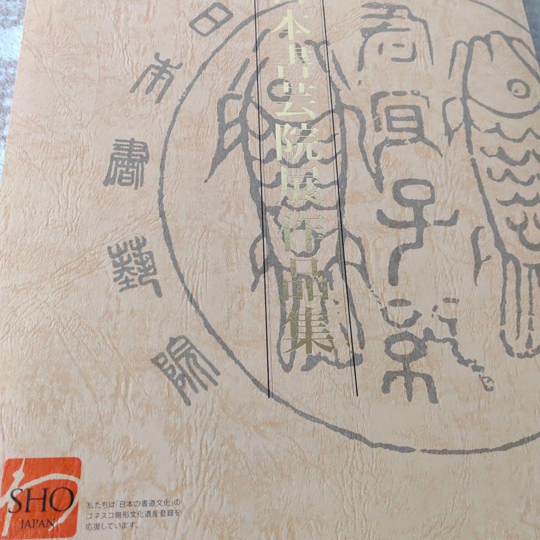 伝統と創意 日本書芸院　3冊セット