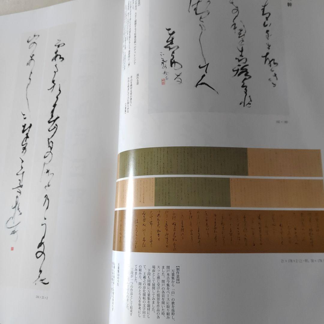 伝統と創意 日本書芸院　3冊セット