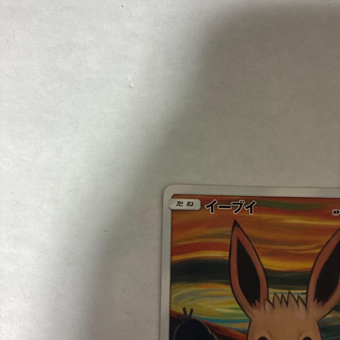 ポケモン ムンク イーブイ プロモ PROMO B トレカ 287/SM-P