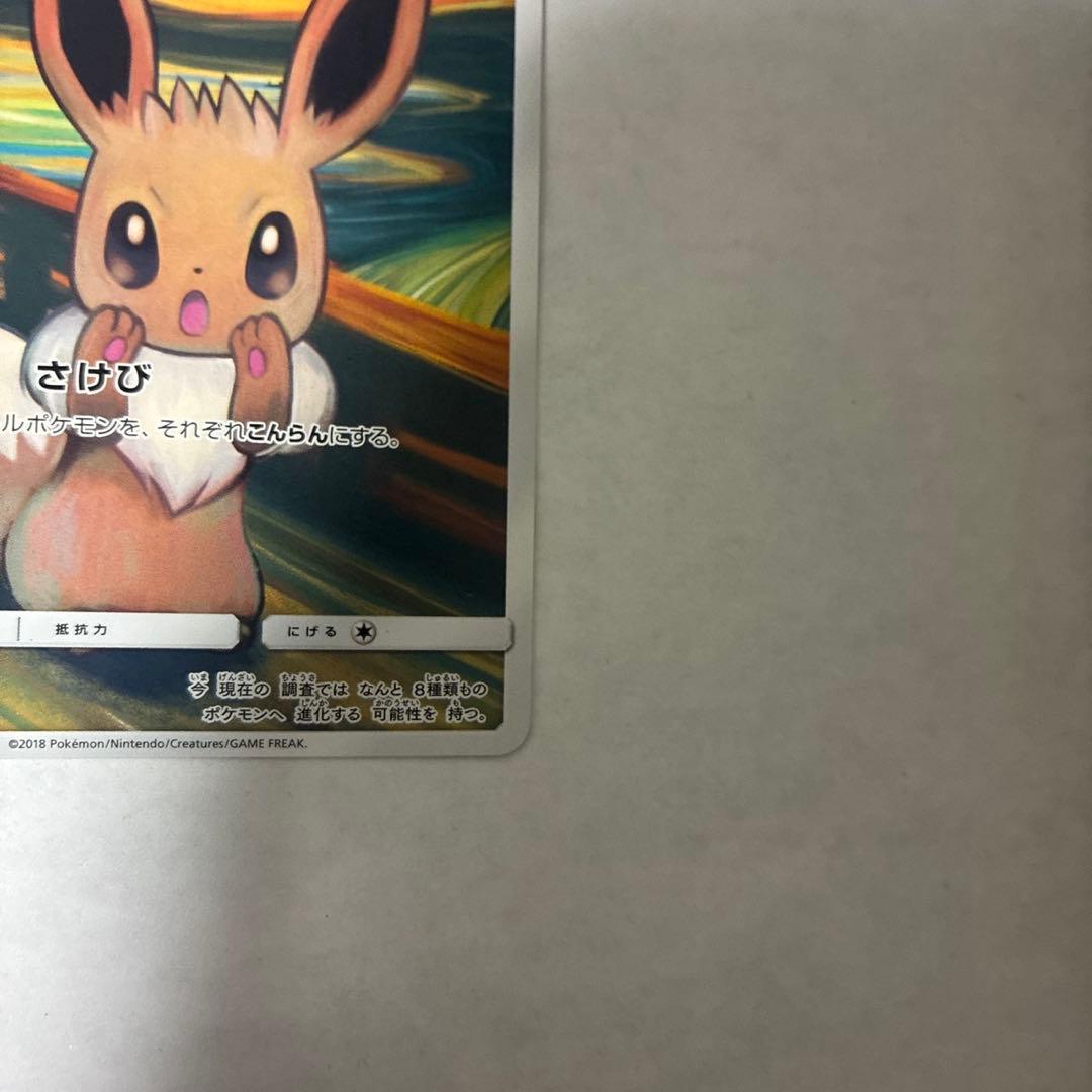 ポケモン ムンク イーブイ プロモ PROMO B トレカ 287/SM-P