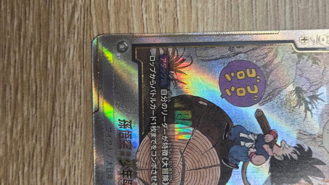 ドラゴンボール フュージョンワールド SB01-053 孫悟空：少年期 R★