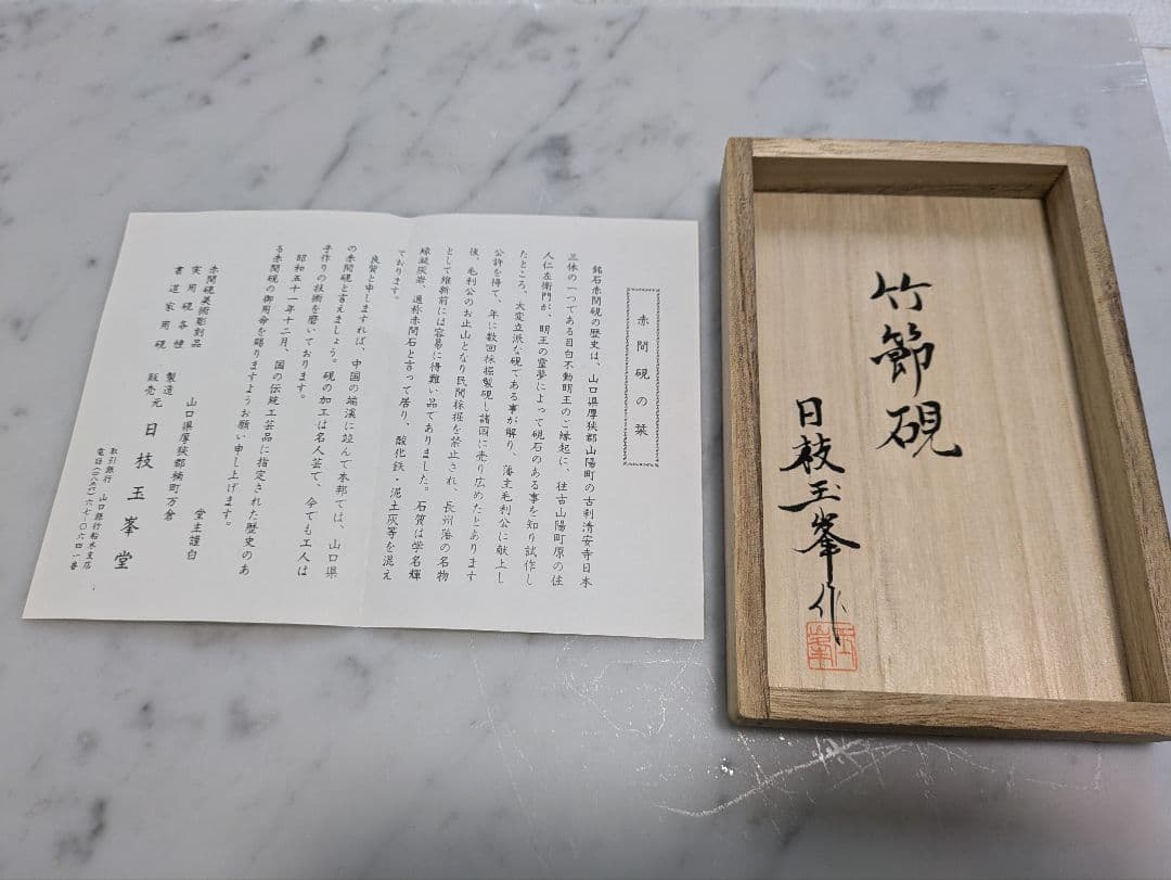 赤間硯　日枝玉峯作　竹節硯　日枝玉峯堂