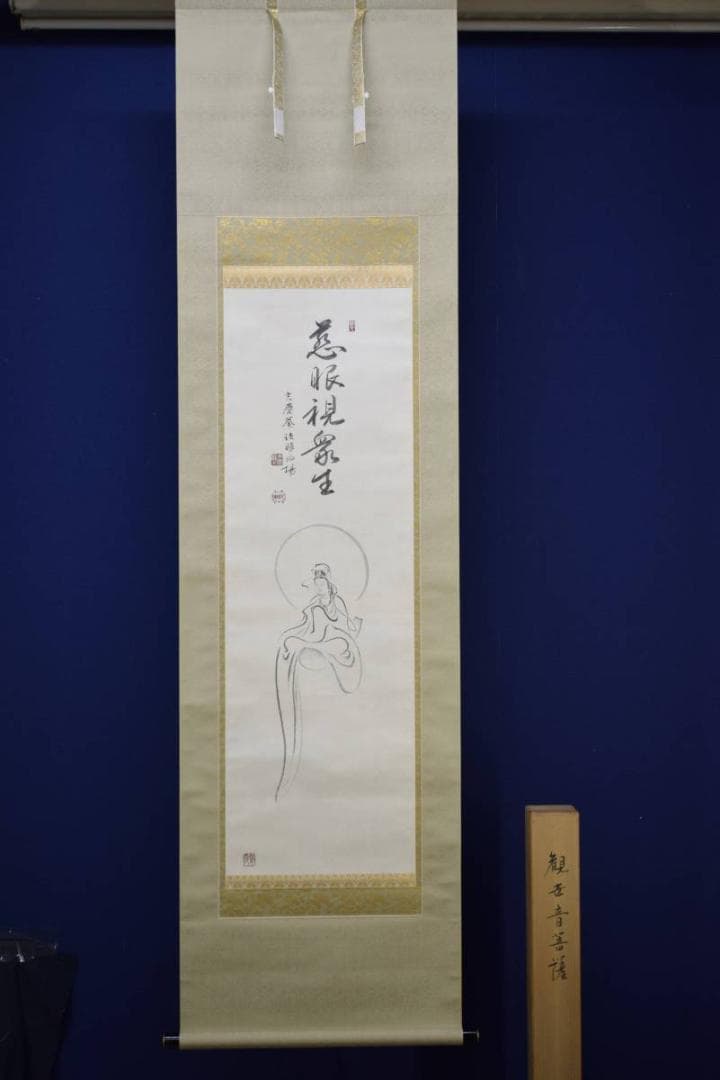 真作/山本兆揚/吉慶庵/観世音菩薩図/美品/桐共箱付/布袋屋掛軸HD-548