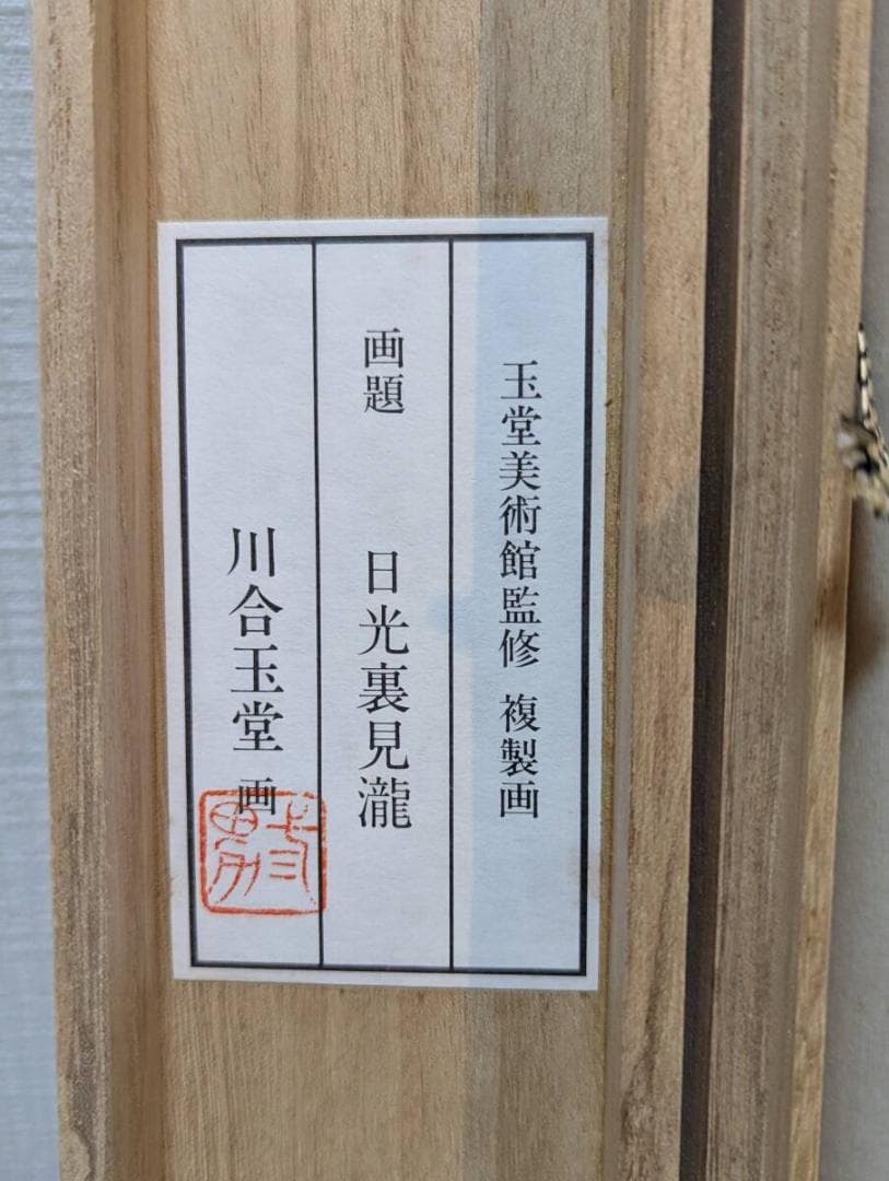 【真作】【複製】掛軸　川合玉堂　工芸画　日光浦見瀧　紅葉と瀑布　箱入　S111