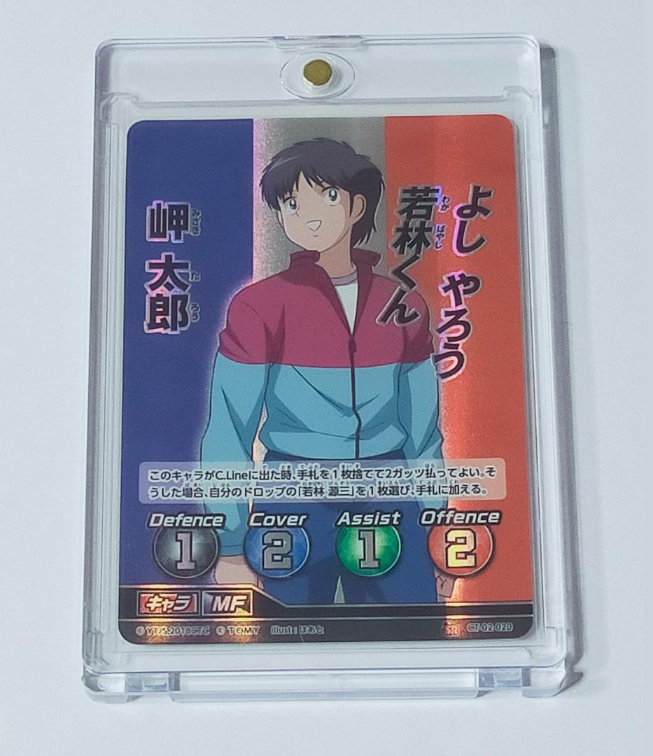 岬 太郎　キャプテン翼　カード　FCG　フットボールカードゲーム