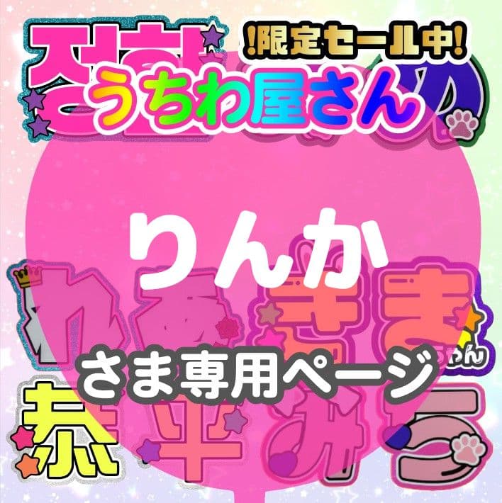 りんか　うちわ文字オーダー　団扇屋さん　ハングル　折りたたみ　連結　反射