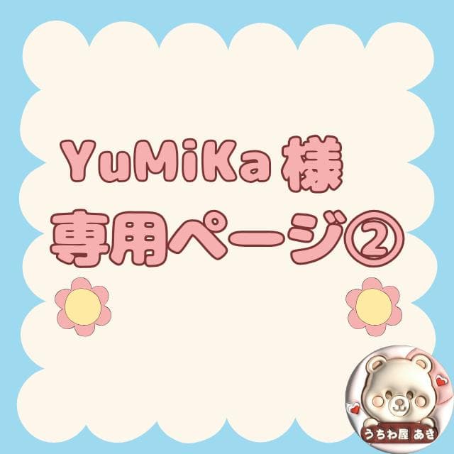 YuMiKaページ②