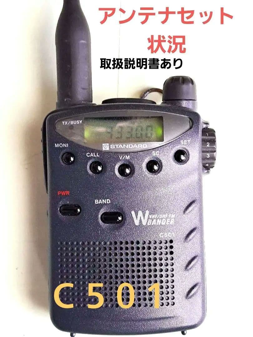 C501 VHF/UHF トランシーバー