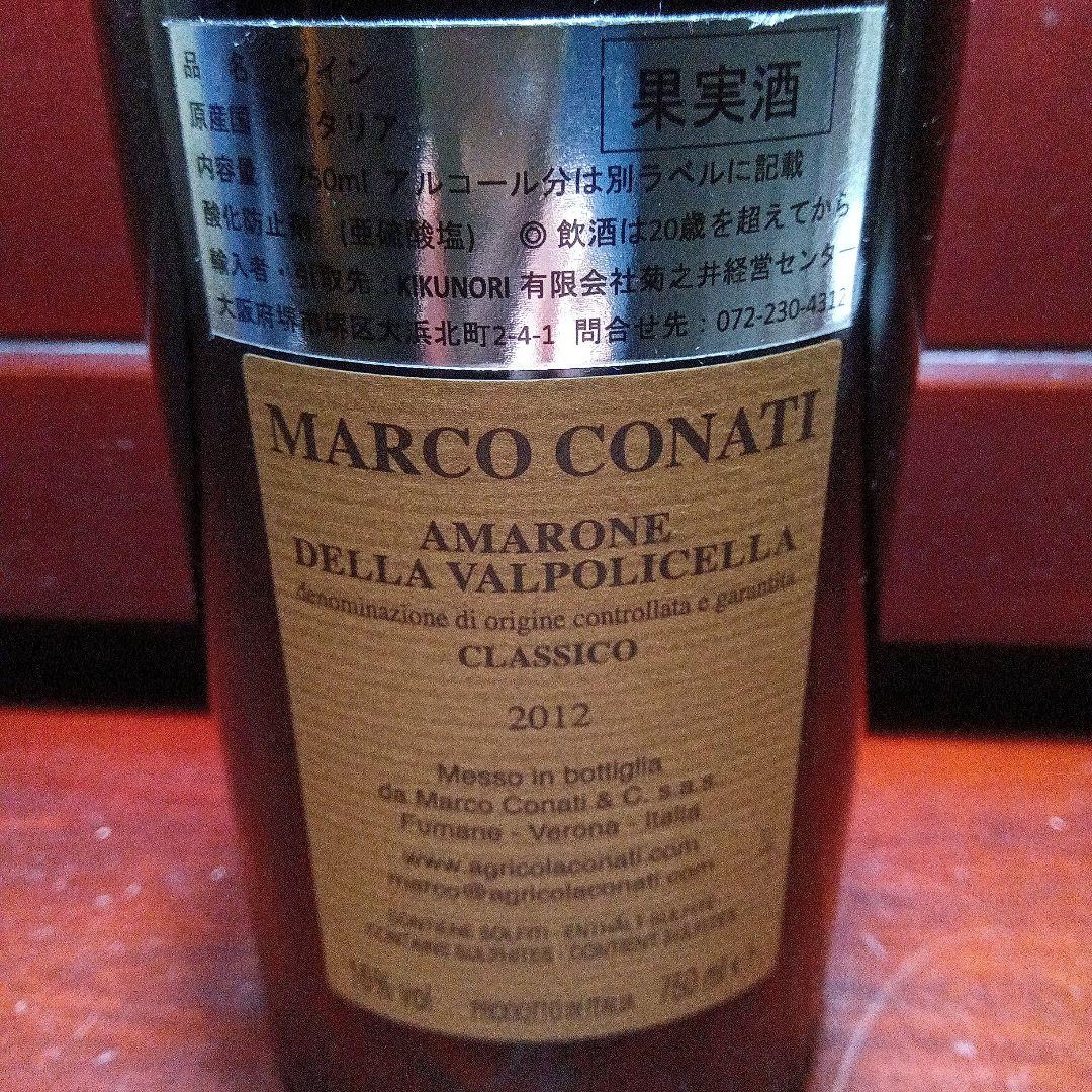 MARCO CONATI アマローネ・デッラ・ヴァルポリチェッラ 2012