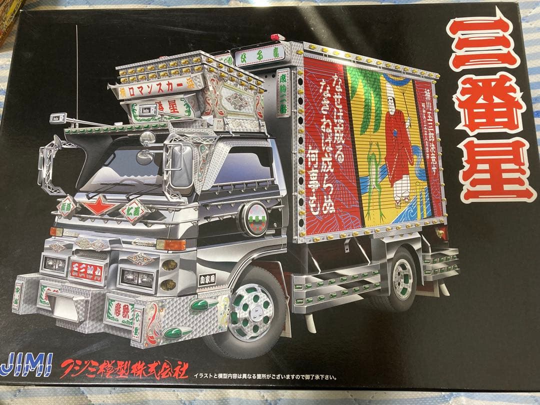 【激レア】週末限定値下げ！！フジミ　三番星！！　デコトラプラモデル！！