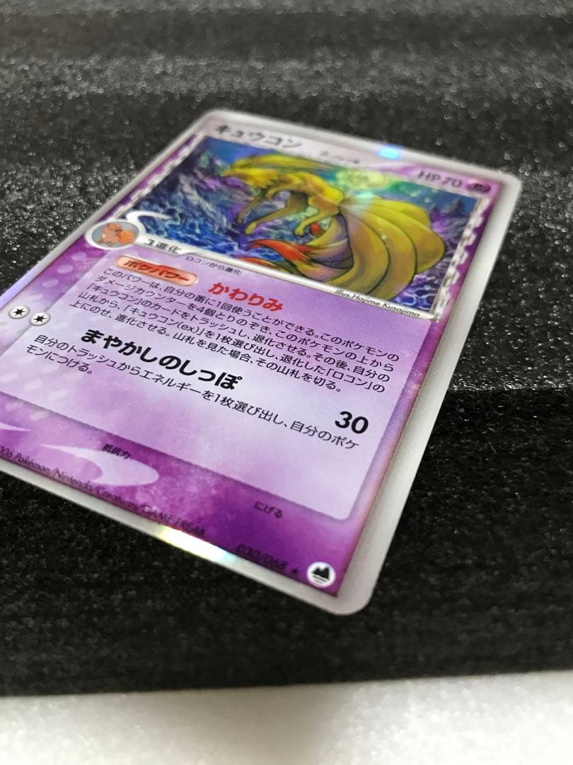 キュウコン δ ★ 拡張パック さいはての攻防 030/068