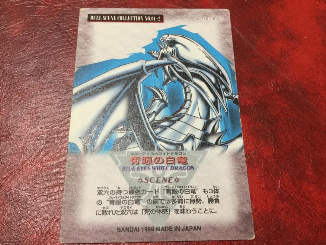青眼の白竜　双六最強カード　トレーディングカード