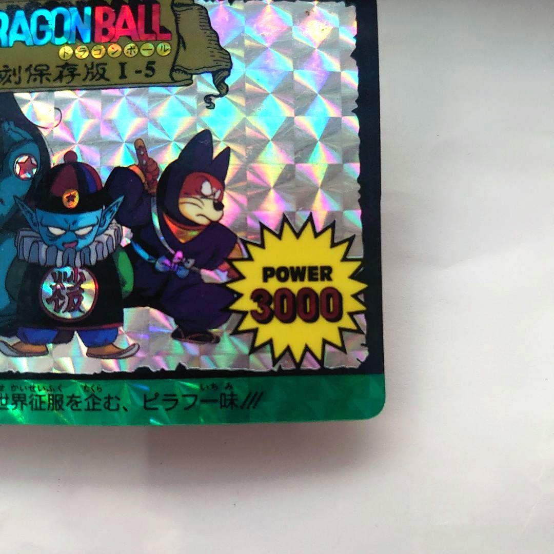 ドラゴンボールカード　カードダス　復刻保存版　1-5 ピラフ一味　プリズムカード