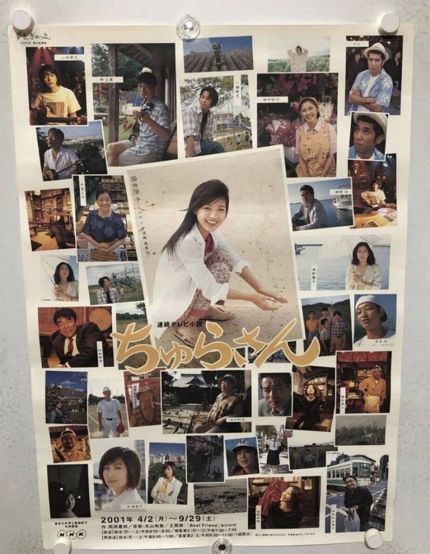 【歳末セール】国仲涼子　NHK連続テレビ小説　ちゅらさん B1特大ポスター