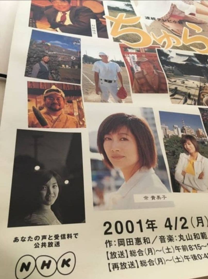 【歳末セール】国仲涼子　NHK連続テレビ小説　ちゅらさん B1特大ポスター