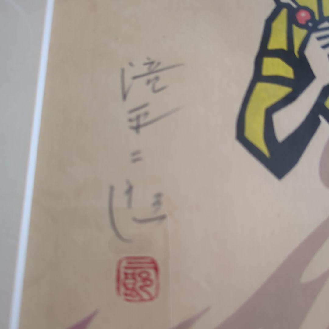 大幅お値下げ‼️滝平二郎「火の鳥を退治した あさ」限定400枚 木版画