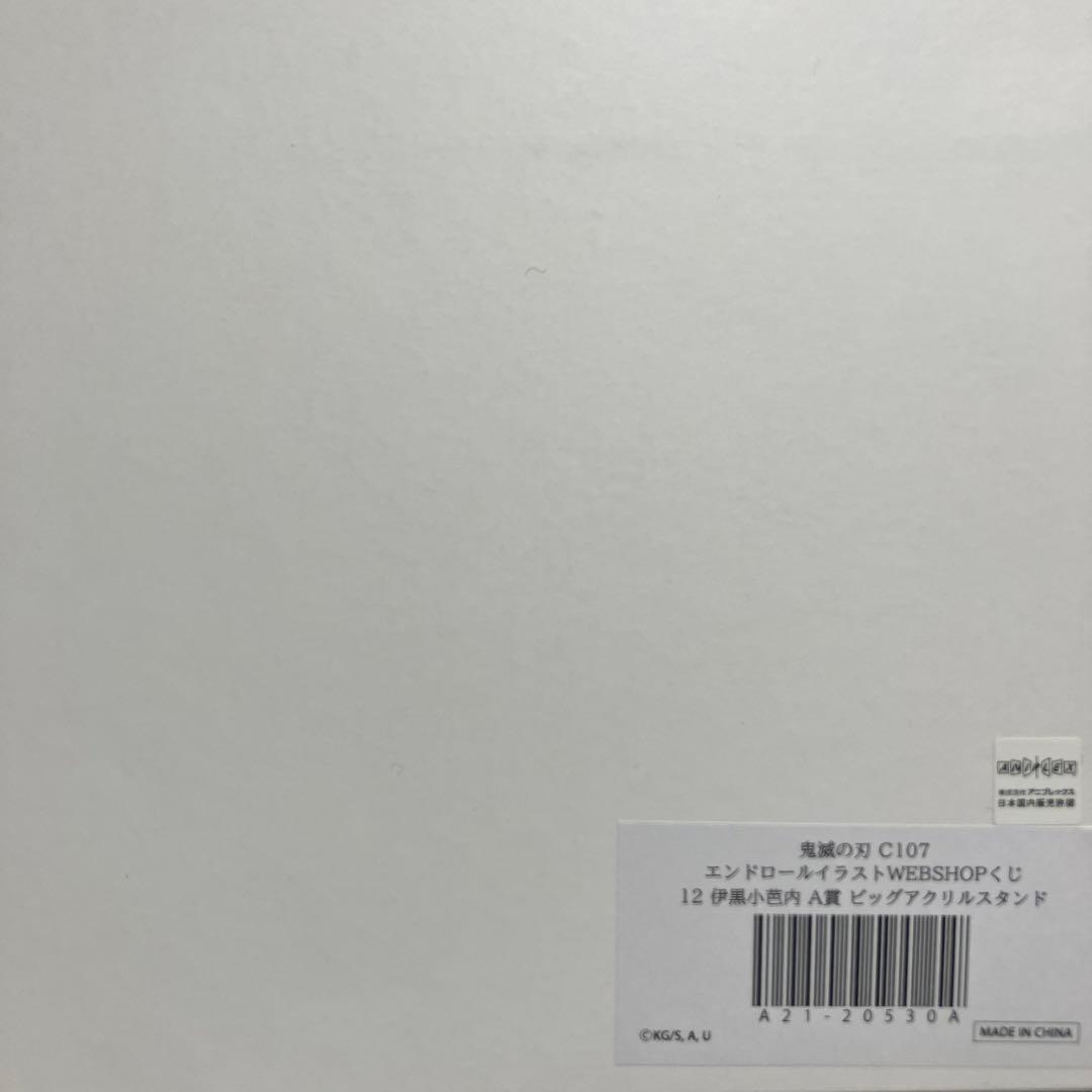 鬼滅の刃 WEBSHOPくじ A賞 ビッグアクリルスタンド 伊黒