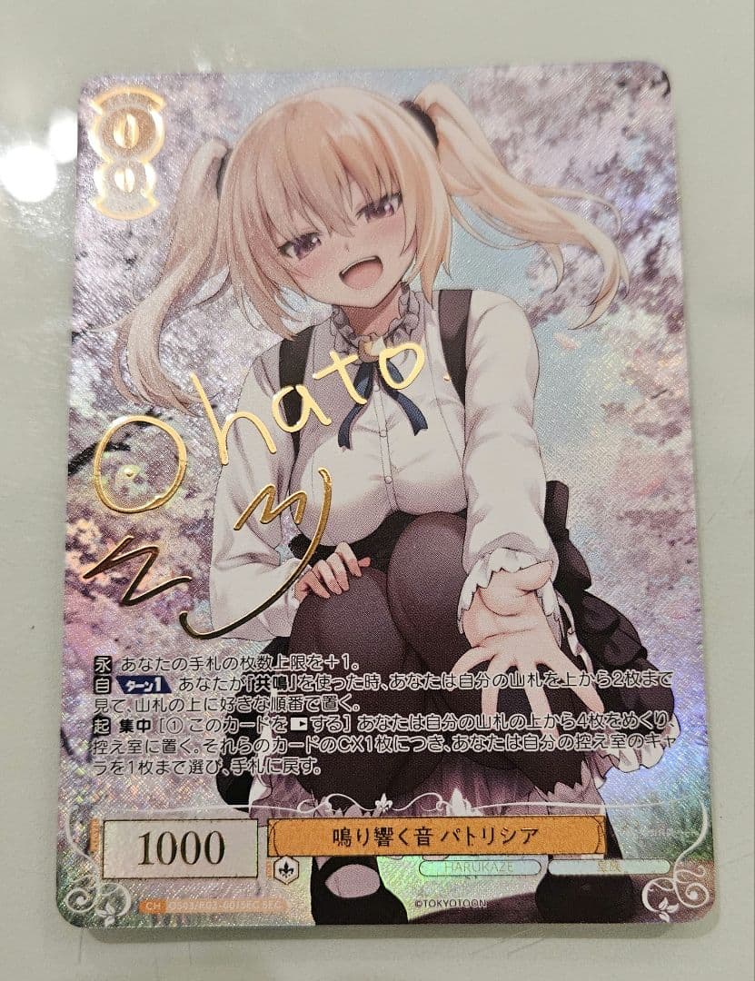 鳴り響く音 パトリシア SEC