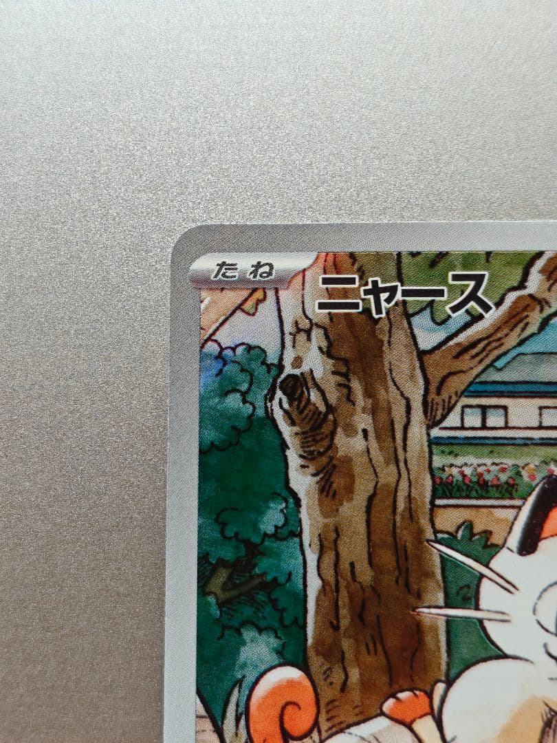 【初期線アリ】ニャース　プロモ