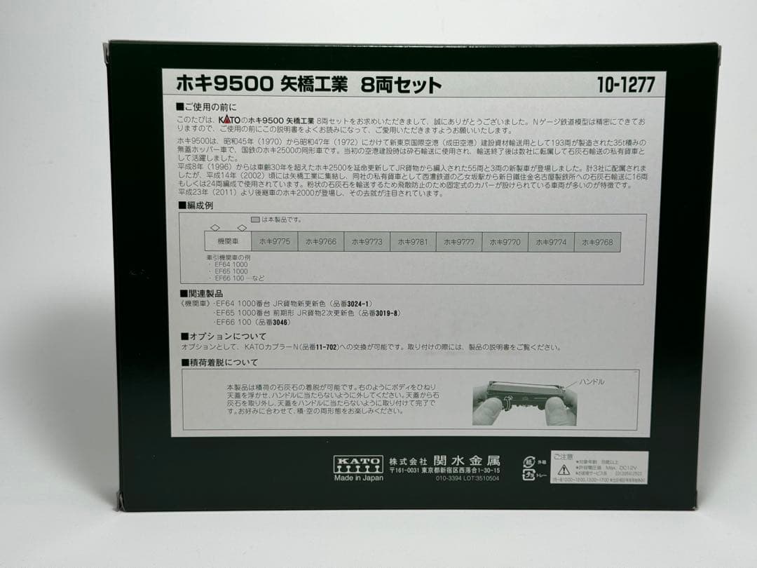 KATO 10-1277 ホキ9500 矢橋工業 8両セット