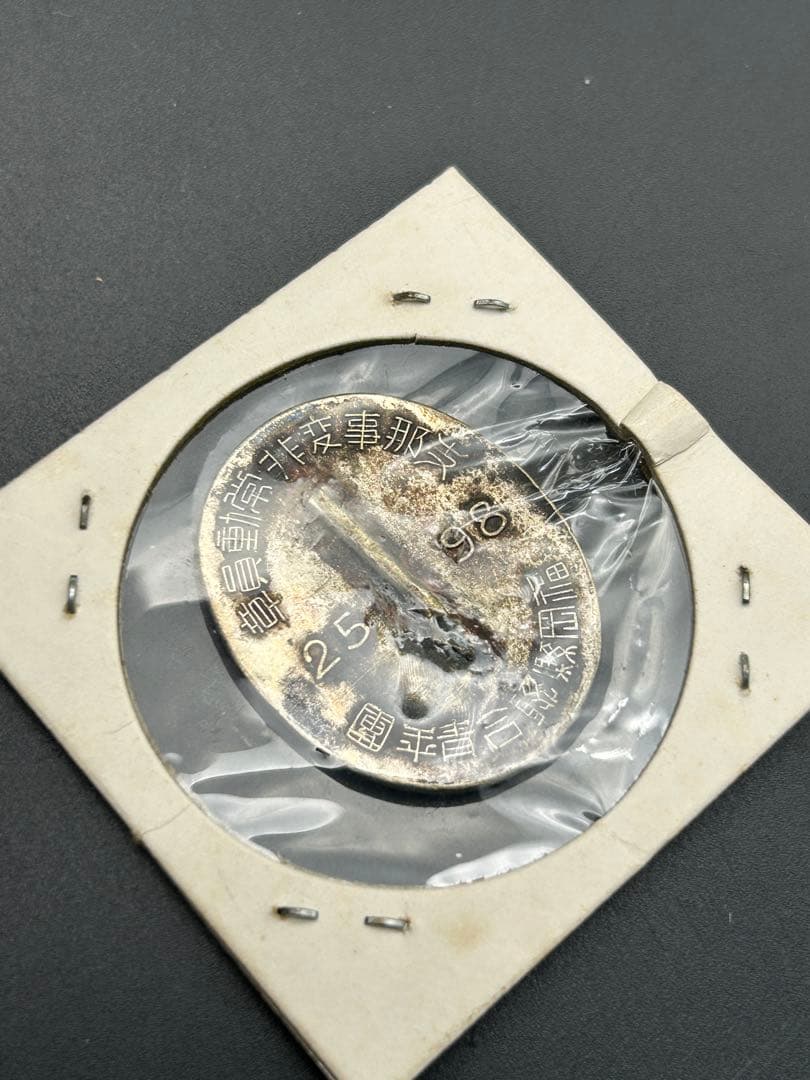 当時物 支那事変非常動員章 徽章 勲章