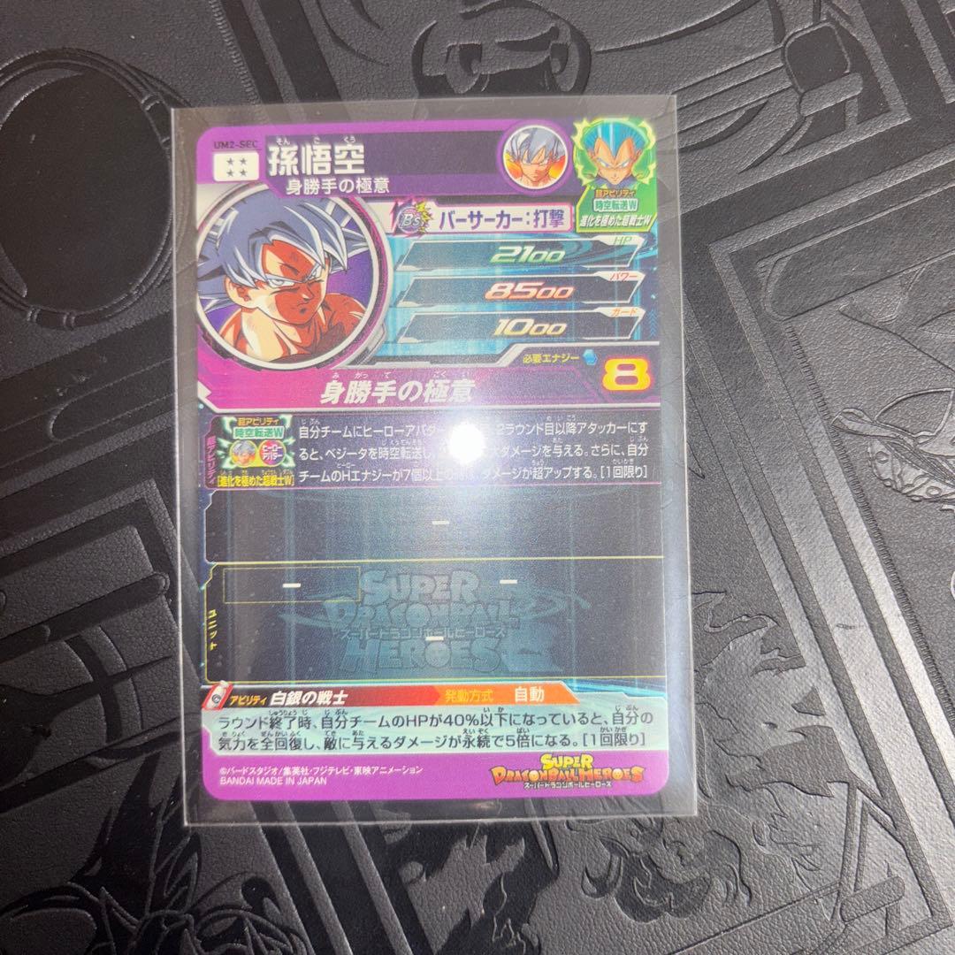 ハ*ー様 ドラゴンボールヒーローズ 身勝手の極意 sec