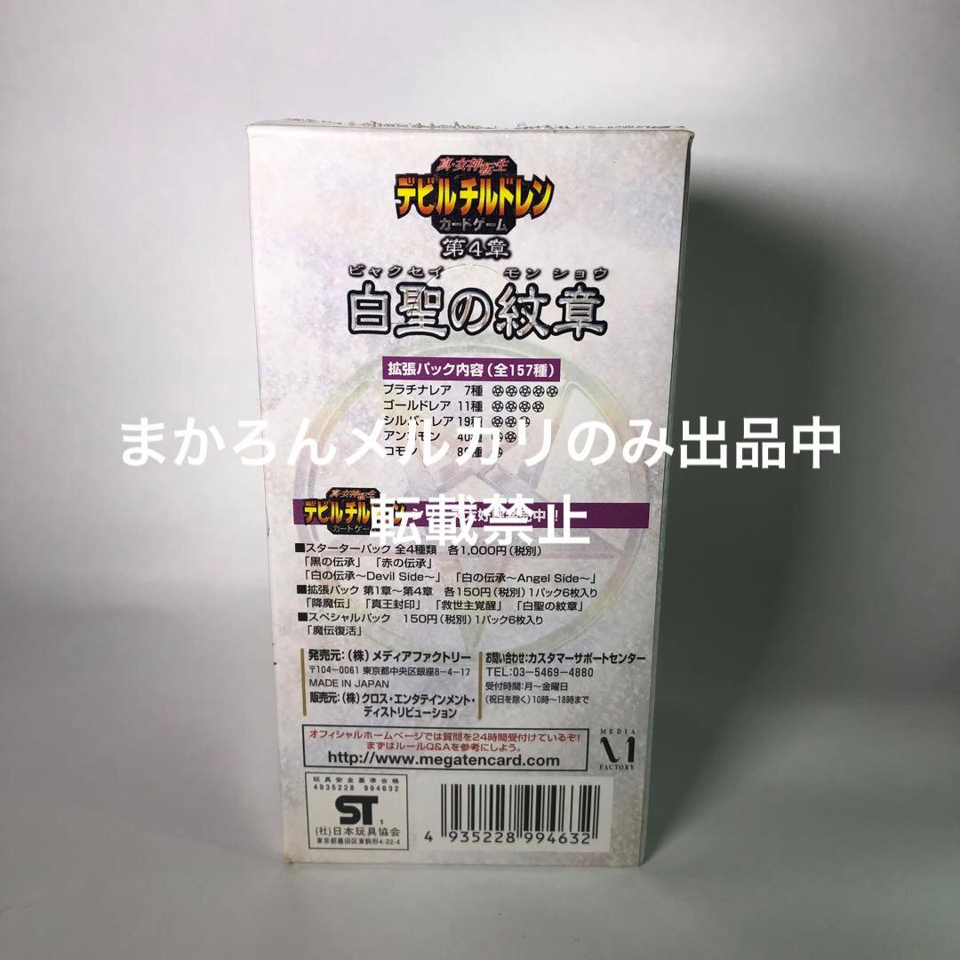 真女神転生 デビルチルドレン 白聖の紋章 BOX