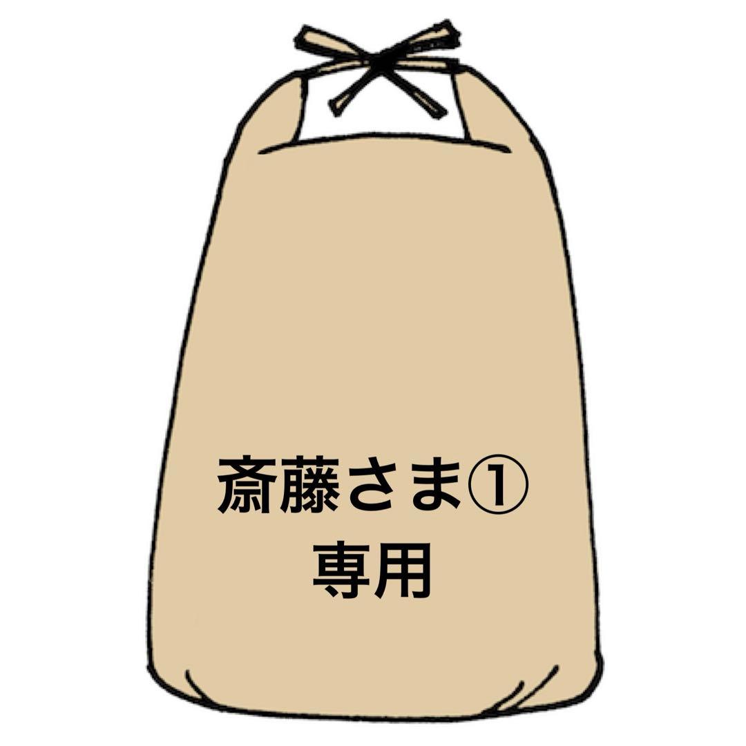 ✨斎藤さま①専用✨