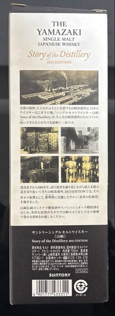 サントリー　ウイスキー　山崎　2025 限定　ストーリー　オブ　ディスティラリー