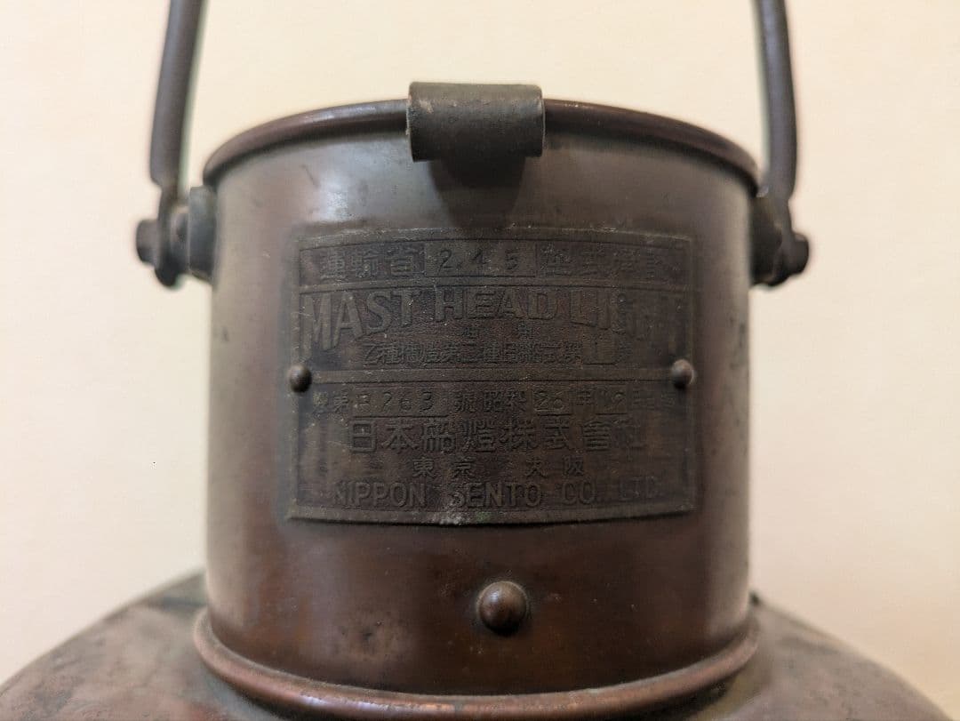 【昭和レトロ】船舶用マストヘッドランプ 日本船燈株式会社製 銅製オイルランプ