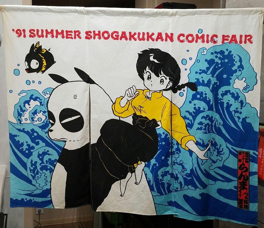 らんま1/2　販促物のれん　非売品　暖簾