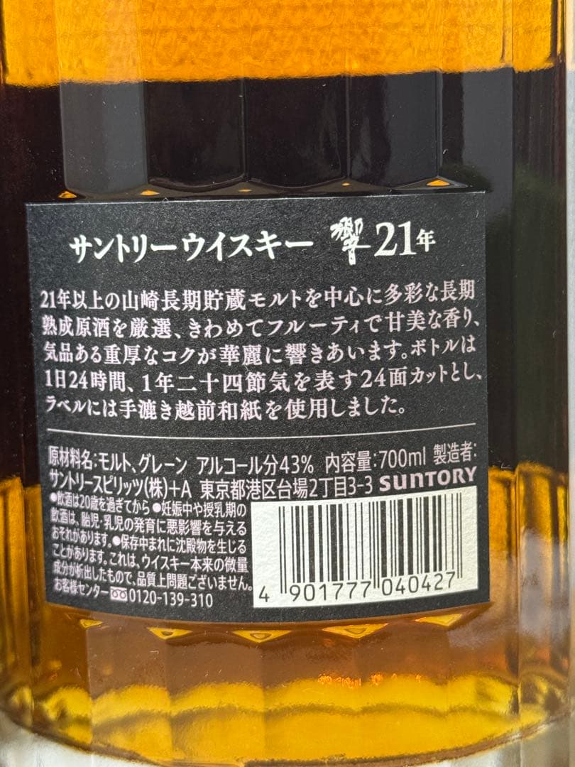 サントリーHIBIKI響SUNTORYウイスキー響21ジャパニーズウイスキー