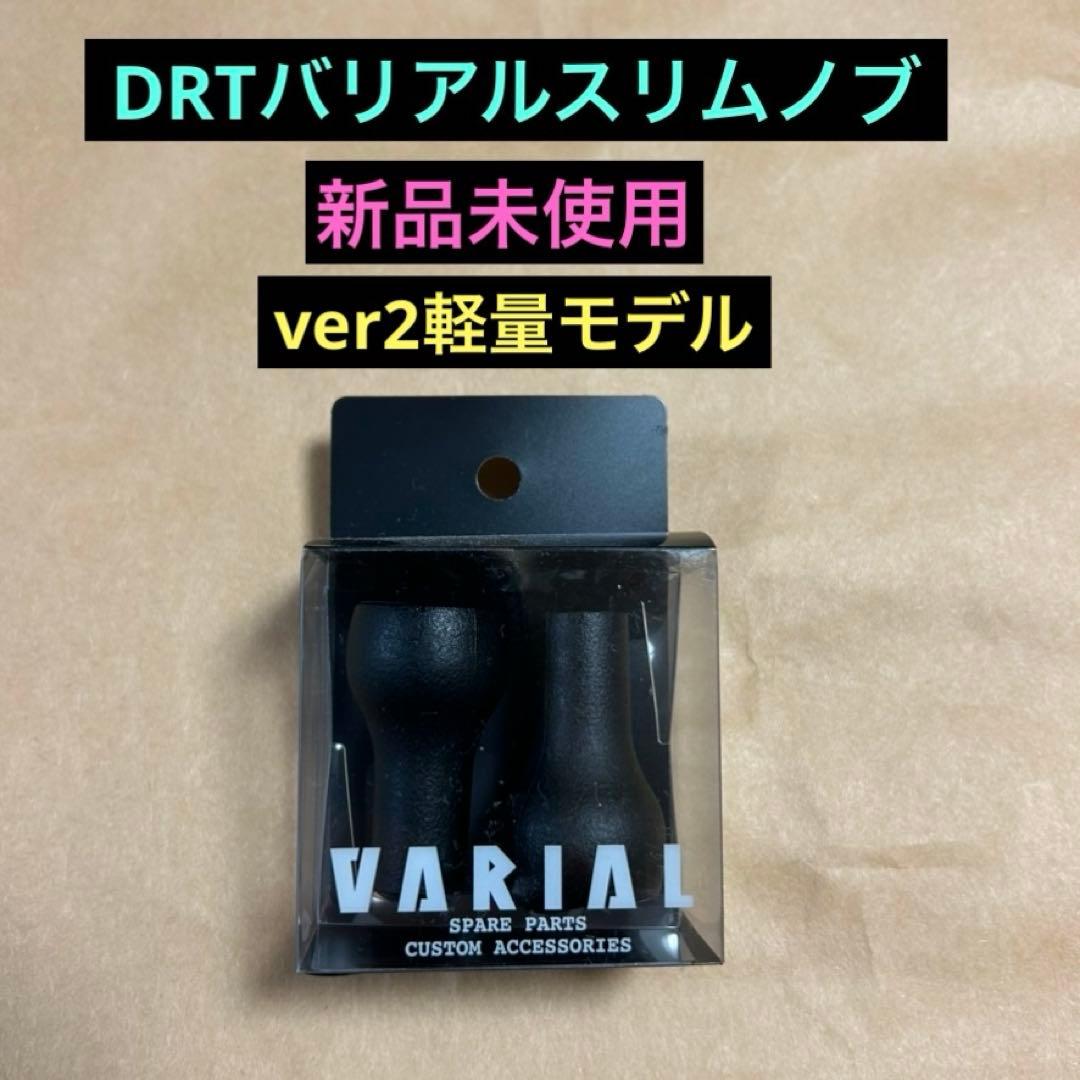DRTバリアルスリムノブ ブラック　新品