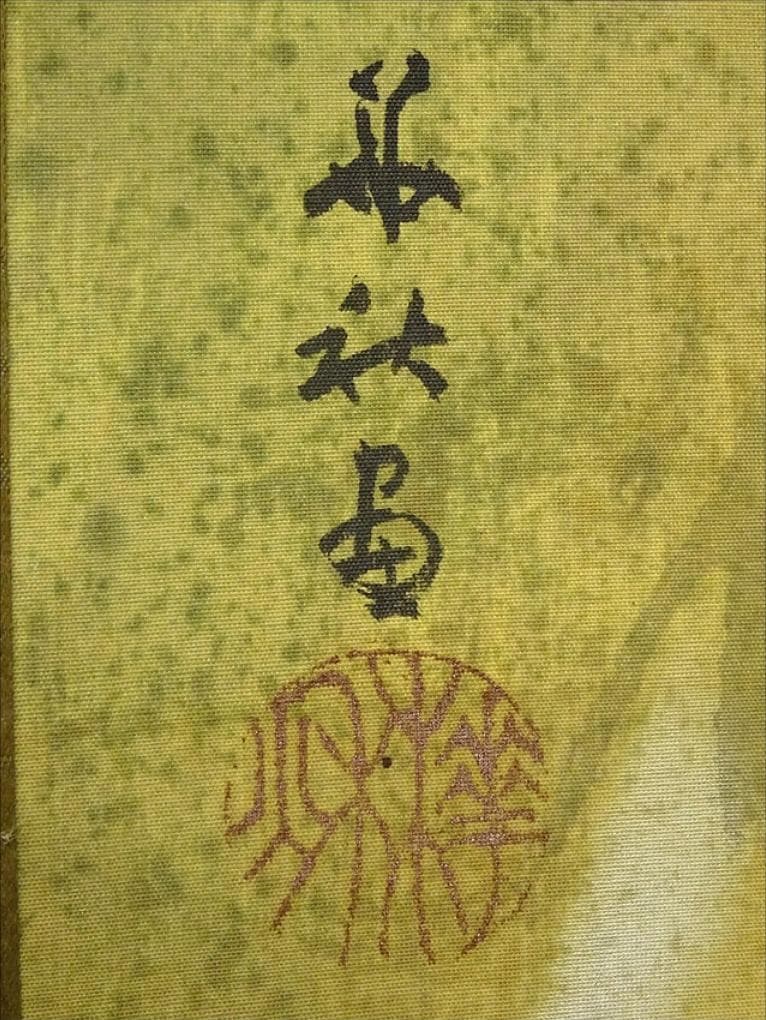掛軸 井口華秋『支那山水図』中国山水 絹本 肉筆 無地箱付 掛け軸 a11204