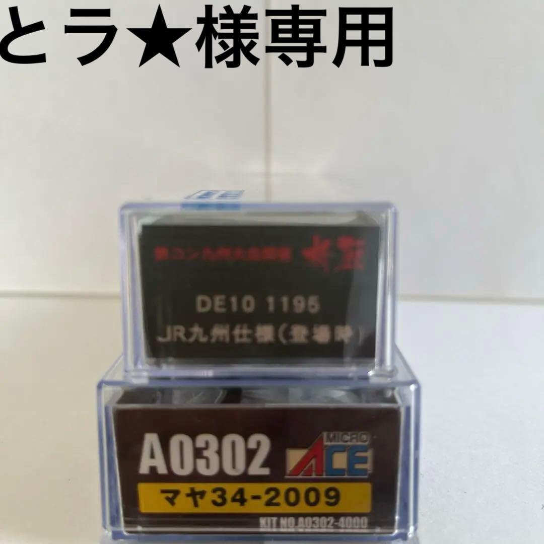 DE10 1195 ＋マヤ34-2009 セット