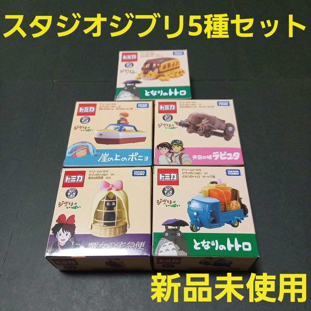 トミカ　ジブリ　となりのトトロ　天空の城ラピュタ　崖の上のポニョ　魔女の宅急便