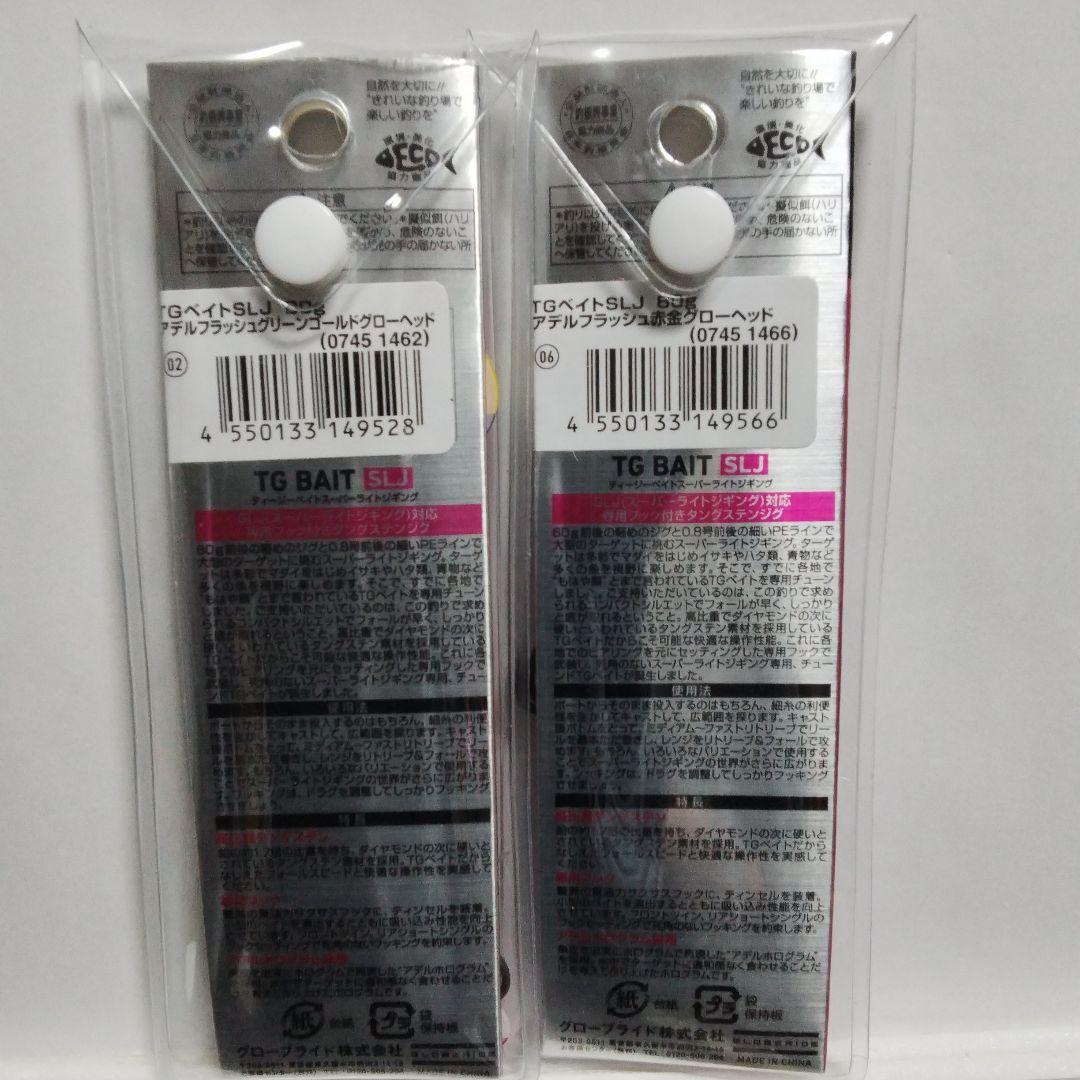 シャバ様　ダイワ　TGベイトSLJ80g 2個セット　60g 2個セット