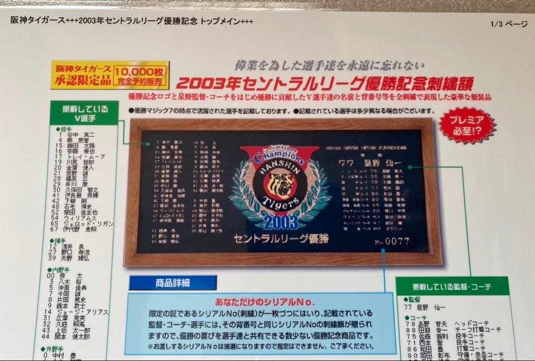 阪神タイガース 2003年 セントラルリーグ優勝記念額