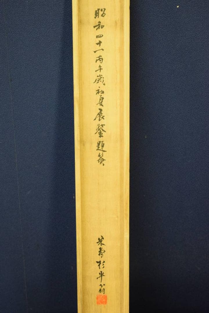 真作/服部黙耕/桑名住吉浦佳景図/桐題箱付/布袋屋掛軸HE-373