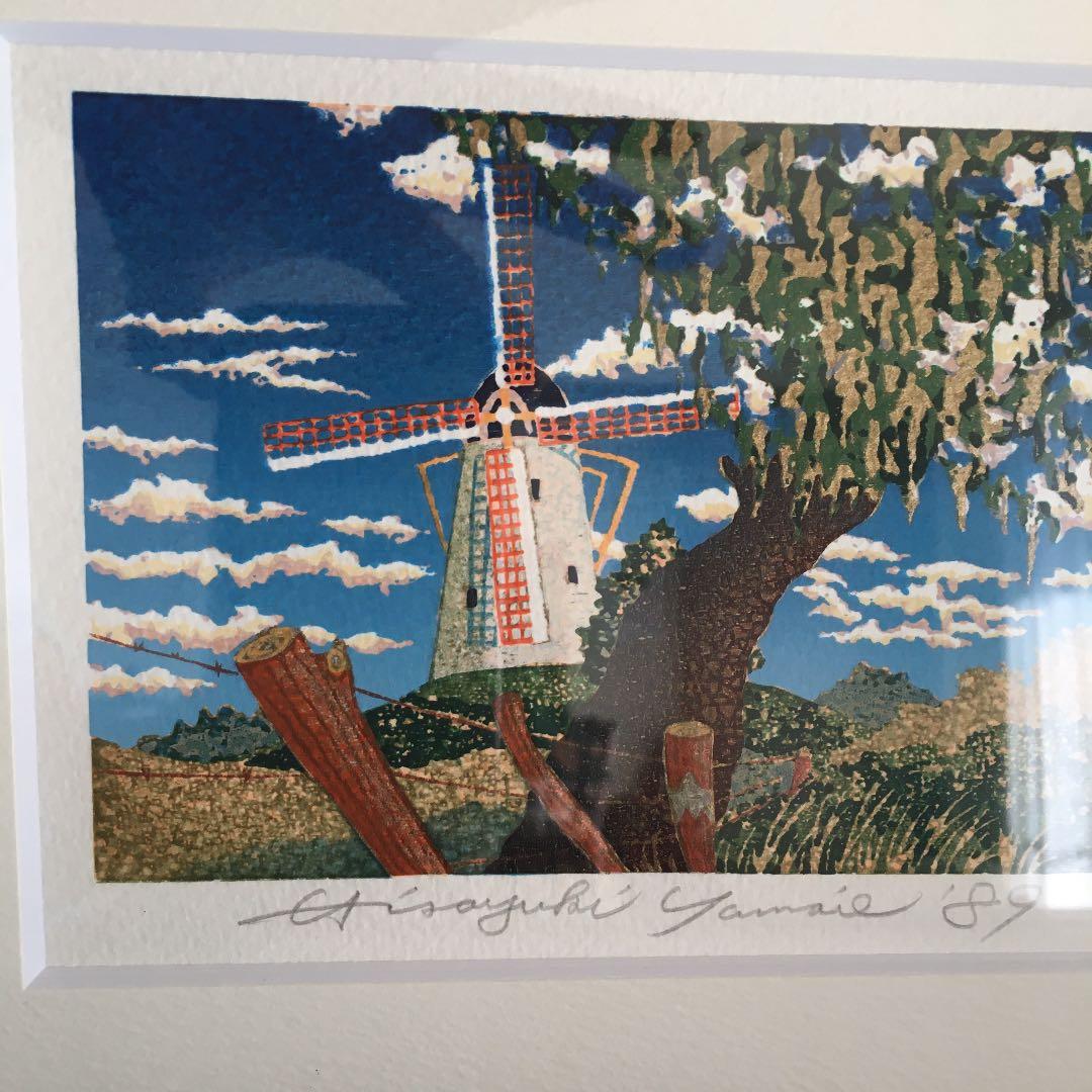 山家久幸　シルクスクリーン版画