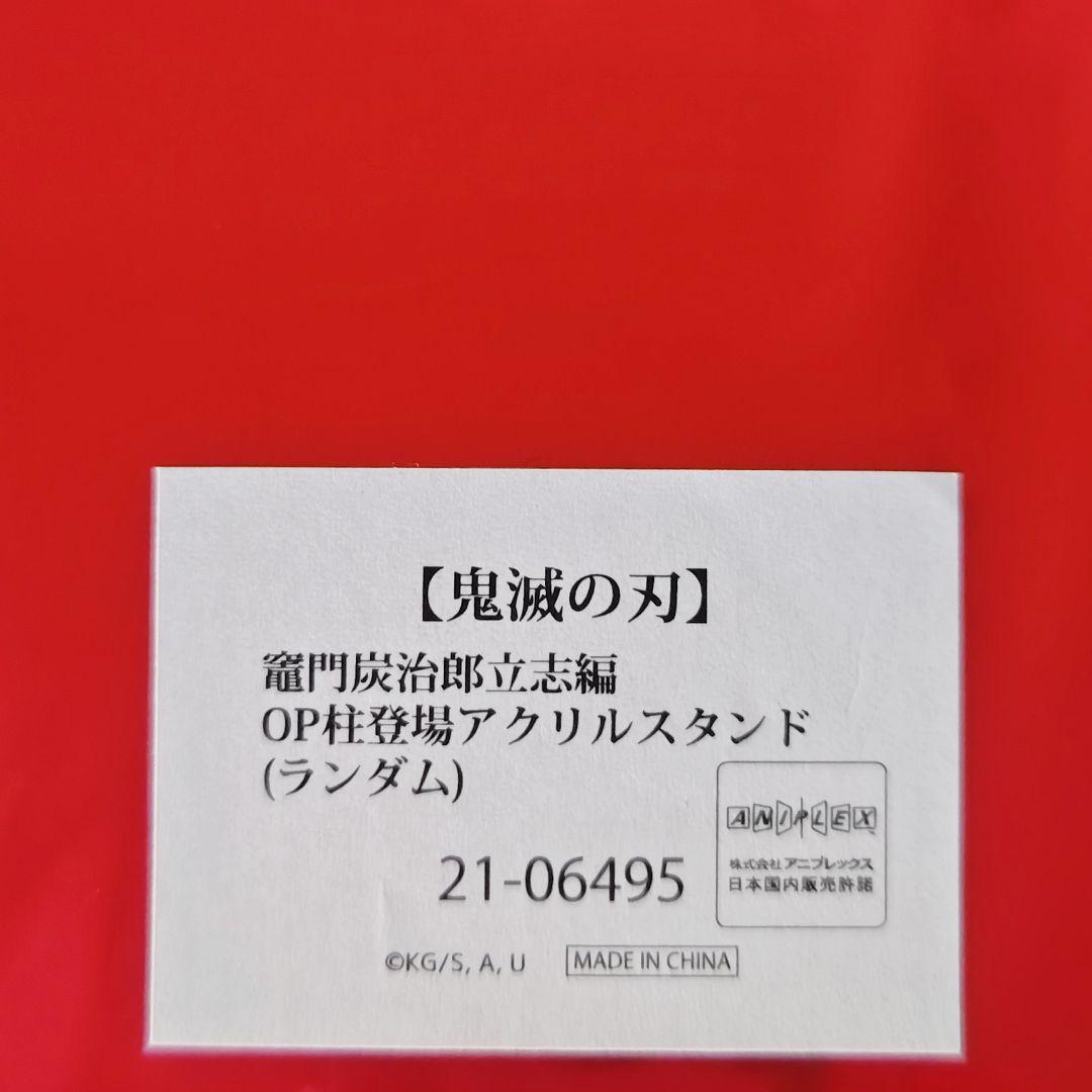 鬼滅の刃 立志編 OP柱登場アクリルスタンド アクスタ セット 冨岡義勇 他