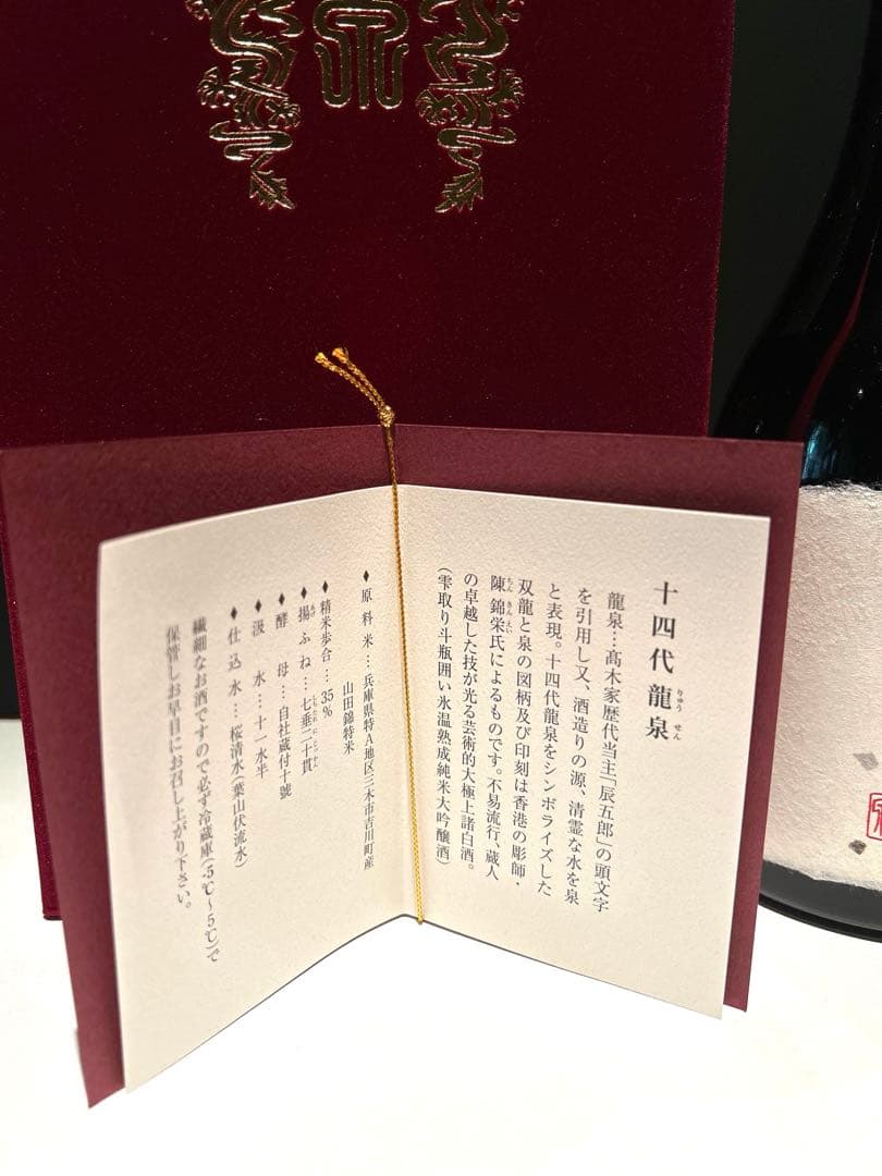 十四代 龍泉　空瓶空箱化粧箱　2025年