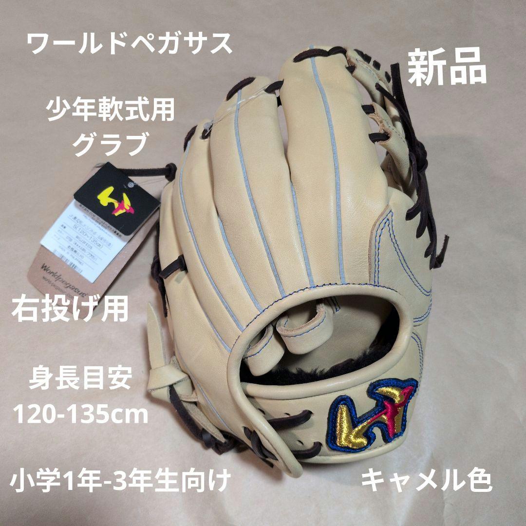 ワールドペガサス 野球 子供用 少年軟式グラブ: オールラウンド用