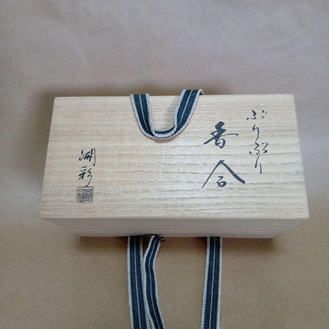 茶道具　ぶりぶり香合