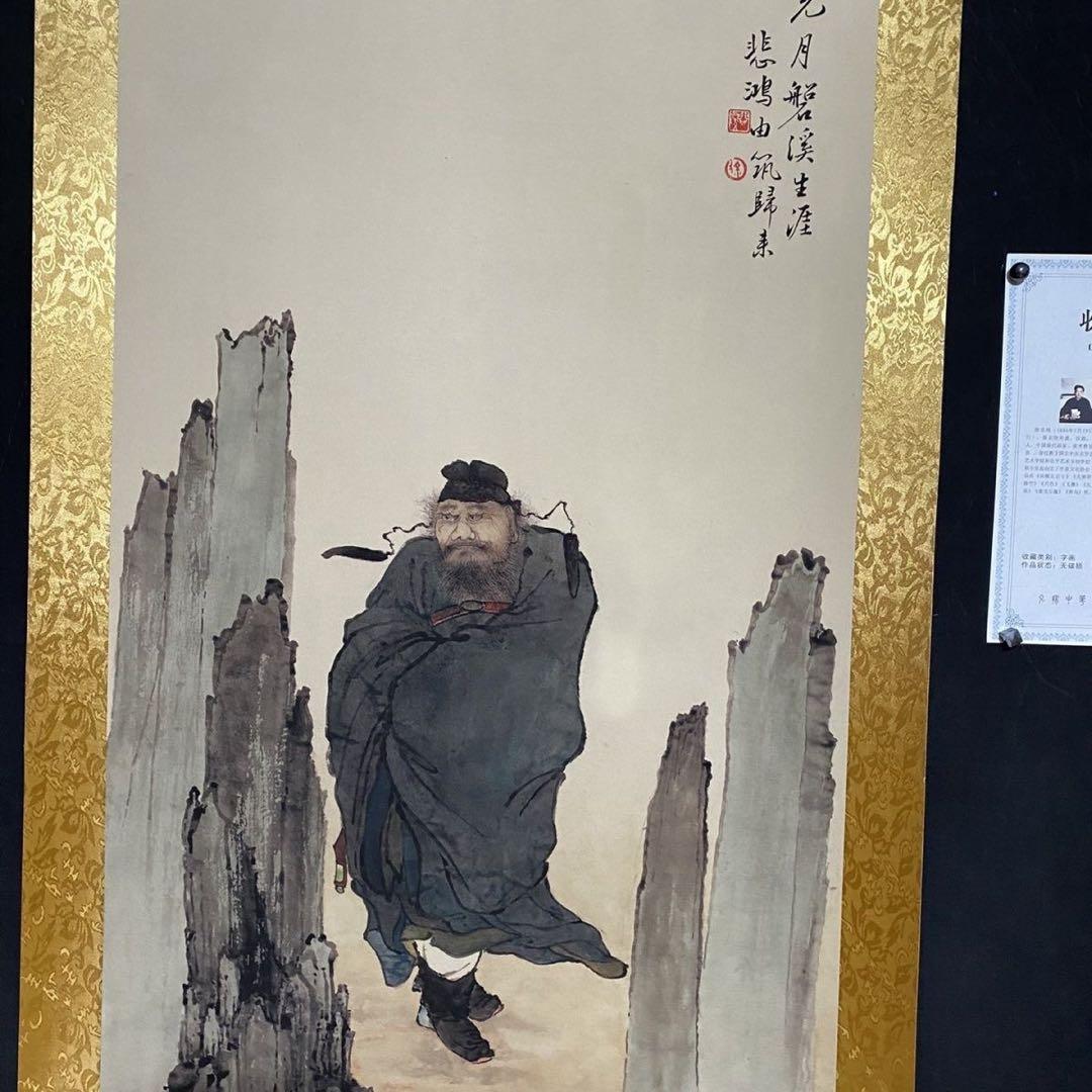 四尺 中堂 人物画 鍾馗図 徐悲鴻 宣紙 表装済み 防伪証明書付