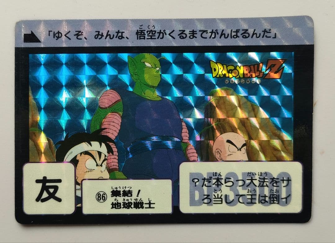 激レア!!昭和レトロドラゴンボール カードダス 集結！地球戦士86番 未使用