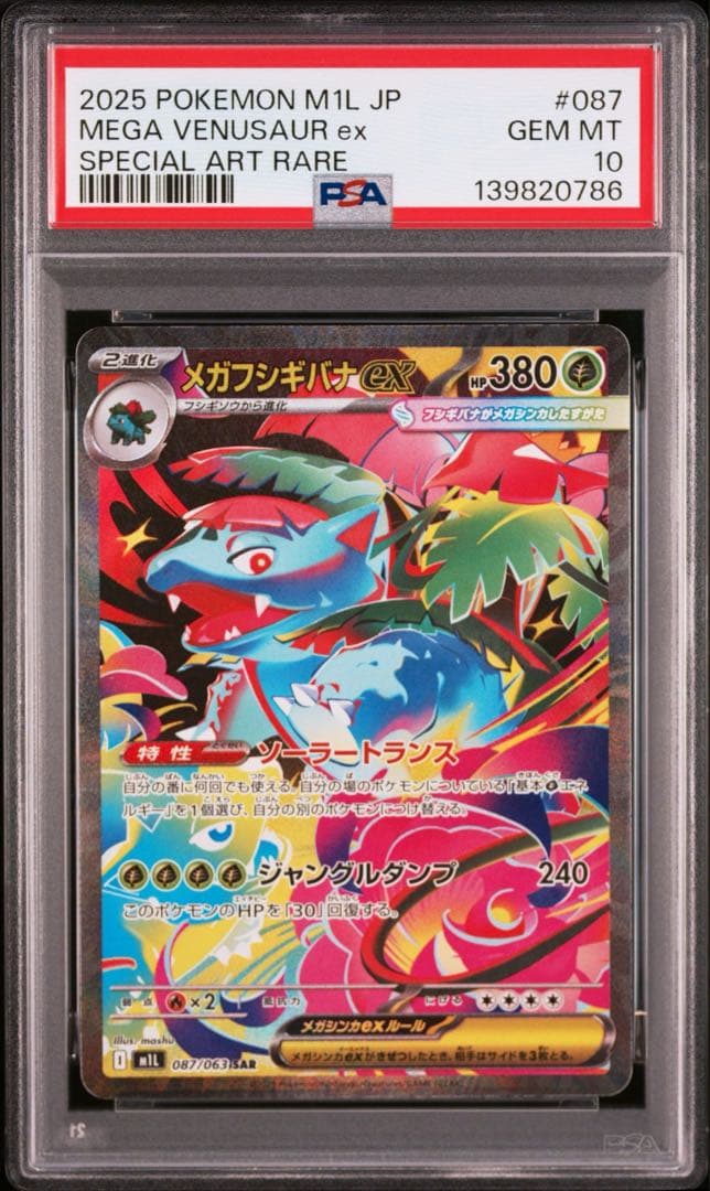 【PSA 3連番】メガブレイブ収録 フシギダネ進化ライン