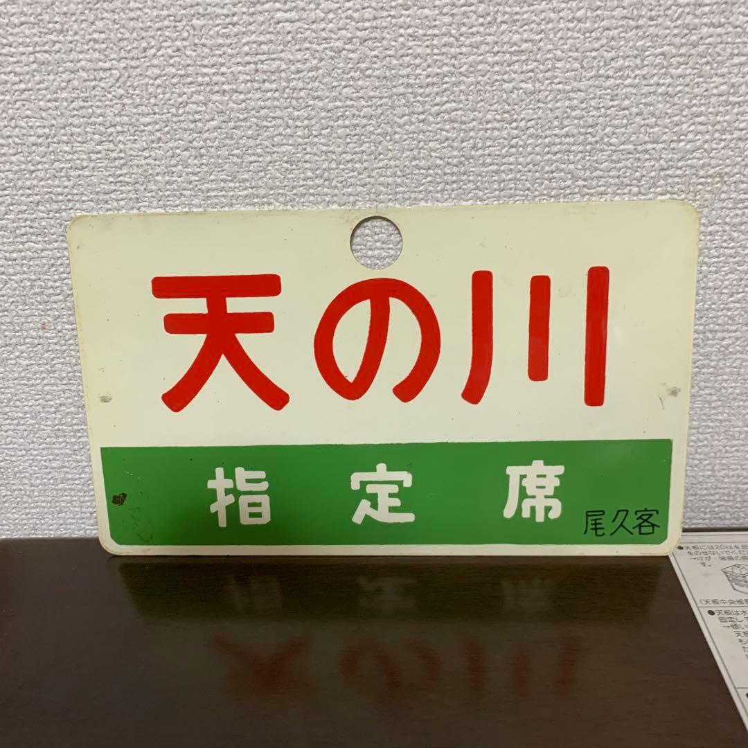 国鉄　サボ　愛称板　天の川　アルミ製